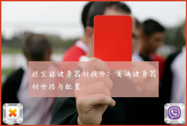 迈宝赫健身器材报价:高端健身器材价格与配置