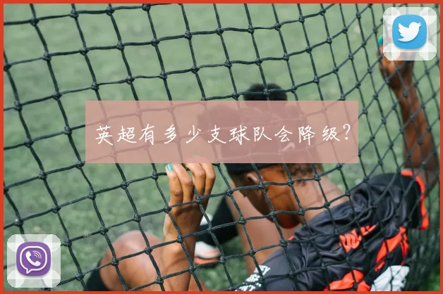 英超有多少支球队会降级？