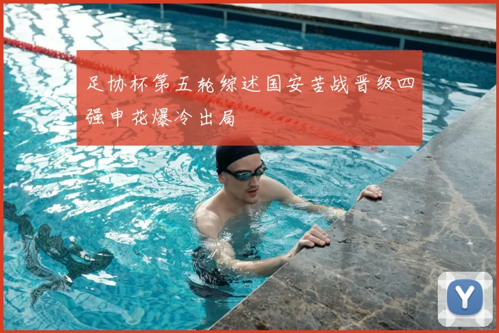 足协杯第五轮综述国安苦战晋级四强申花爆冷出局