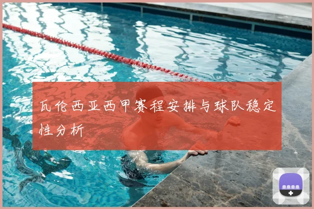 瓦伦西亚西甲赛程安排与球队稳定性分析