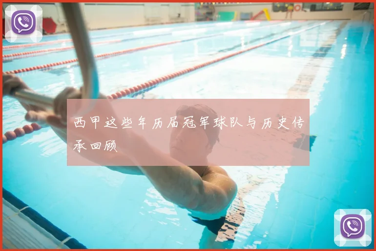 西甲这些年历届冠军球队与历史传承回顾