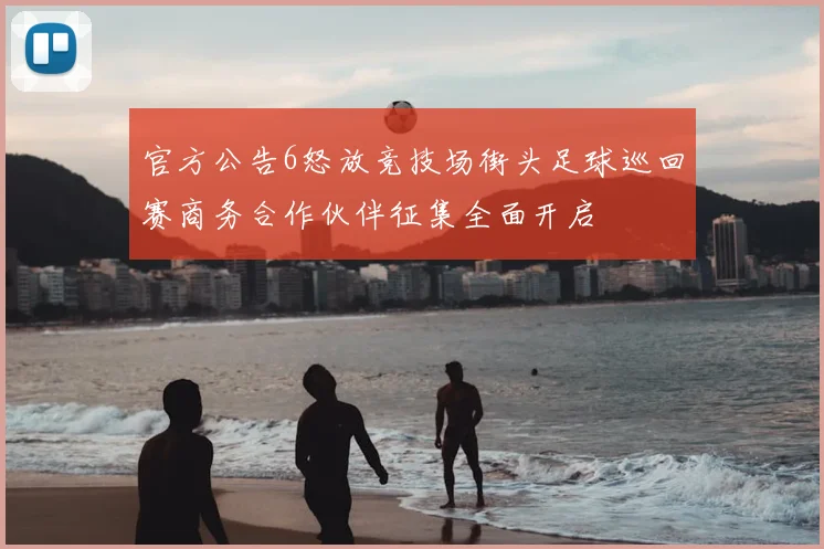 官方公告6怒放竞技场街头足球巡回赛商务合作伙伴征集全面开启