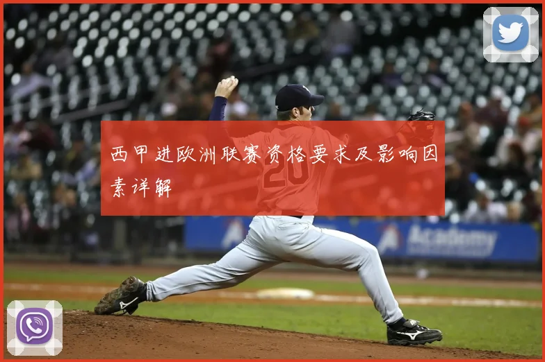 西甲进欧洲联赛资格要求及影响因素详解