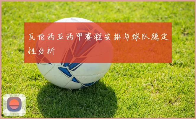 瓦伦西亚西甲赛程安排与球队稳定性分析