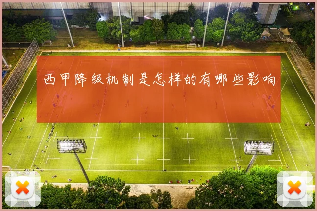 西甲降级机制是怎样的有哪些影响