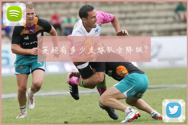 英超有多少支球队会降级？