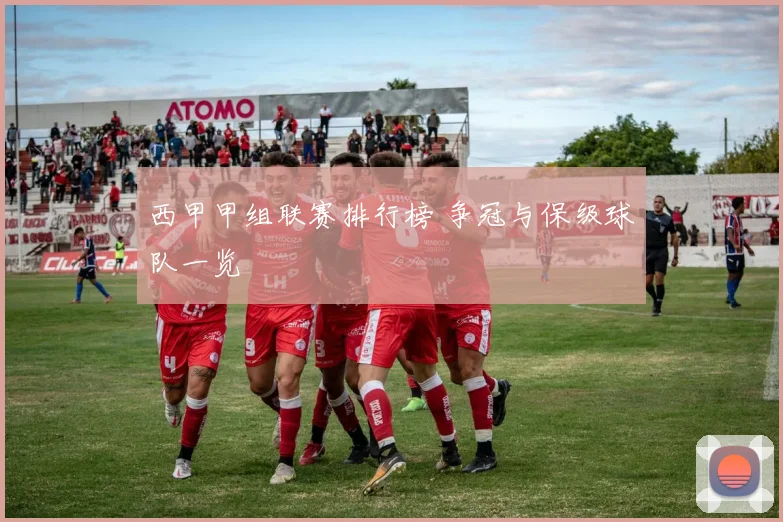 西甲甲组联赛排行榜 争冠与保级球队一览